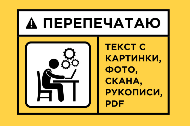Перепечатаю текст с картинки, фото, скана, рукописи, pdf