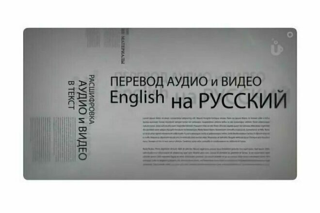 Перевод английской аудиокниги на русский язык и озвучка на русском