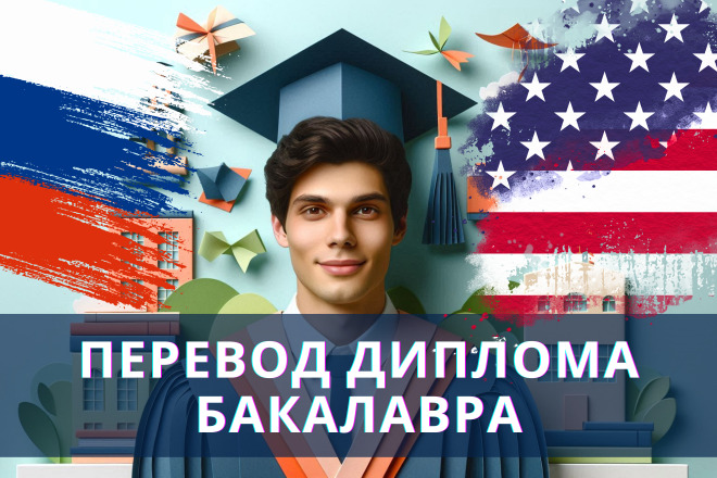 Перевод диплома бакалавра на английский язык