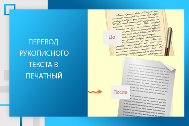 Перевод рукописного текста в печатный