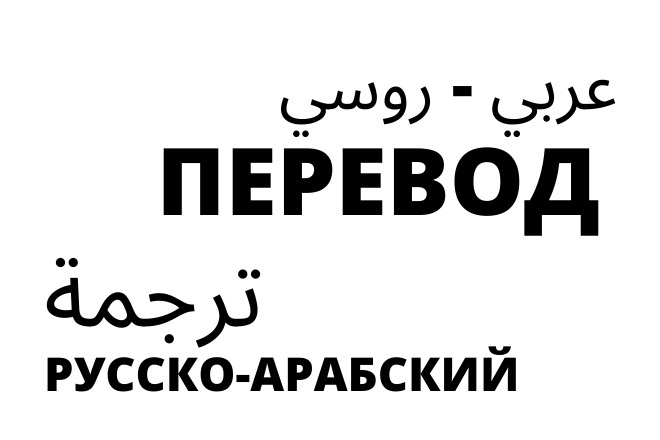 Перевод с русского на арабский и диалекты arabic