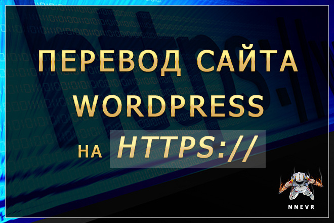 Перевод сайта Wordpress на https