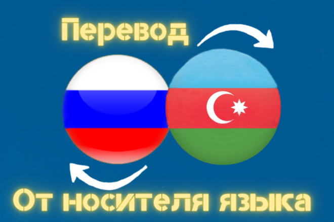 Перевод текста с Азербайджанского на Русский и наоборот
