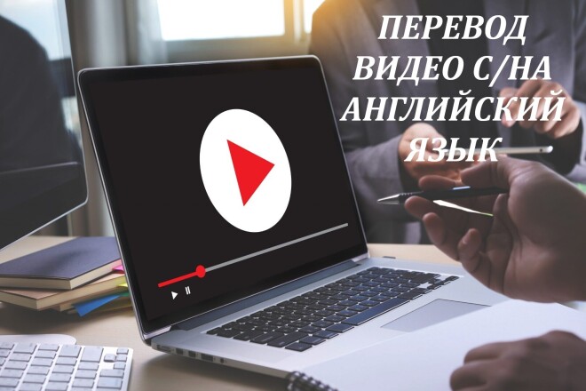Перевод видео с английского на русский и наоборот