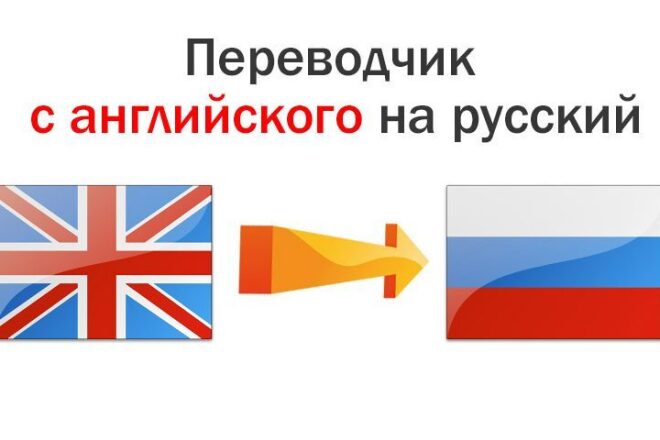 Перевожу с английского на русский язык