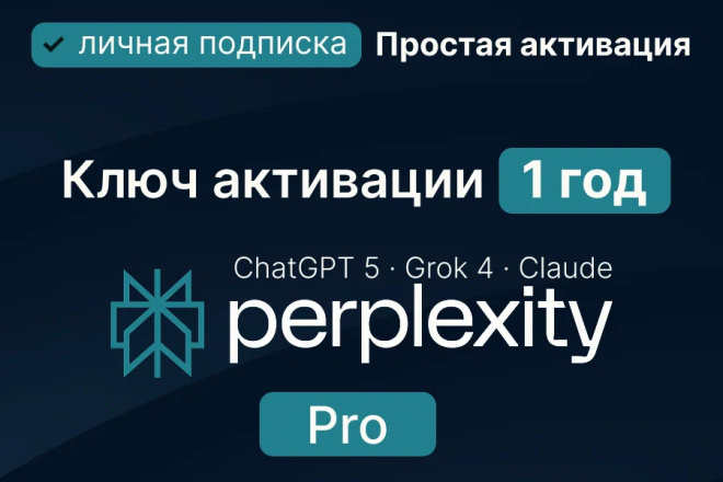 Perplexity Ai Pro личная подписка на 1 год. C ChatGPT, Claude и другие