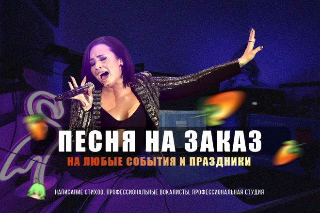 Песня на заказ на любое событие и праздник