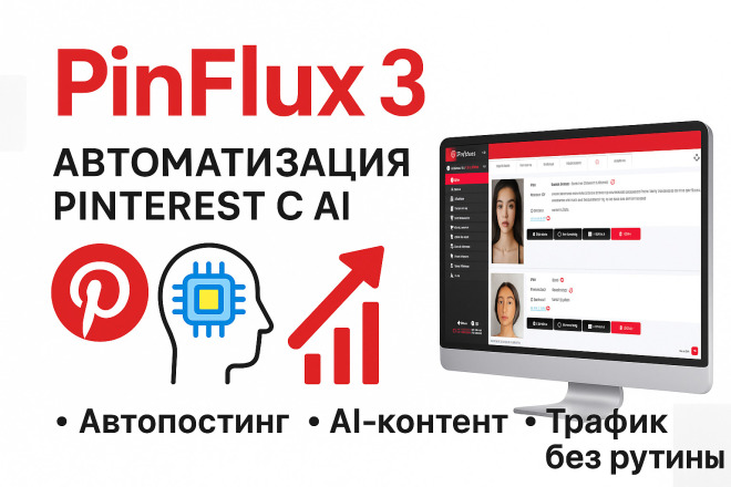 PinFlux 3 Pro - автоматизация Pinterest с помощью AI. Лицензия