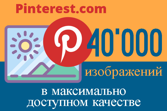 Pinterest.com до 50000 картинок и видео в макс. доступном качестве