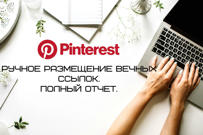 Pinterest - Ручное размещение вечных ссылок