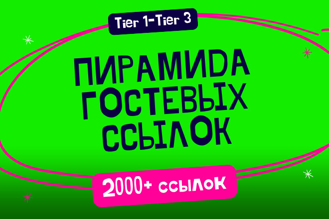 Пирамида Крауд Гостевые SEO пакет Крутых Ссылок Для Вашего Сайта