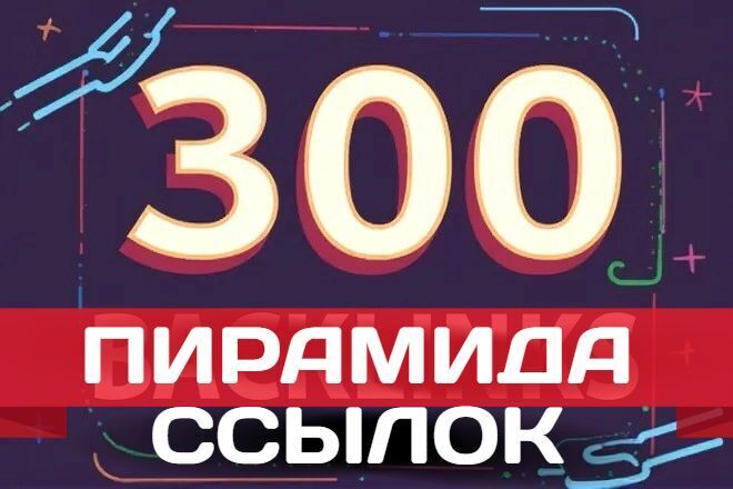 Пирамида ссылок #3 - Статьи, редиректы, сокращатели 300шт