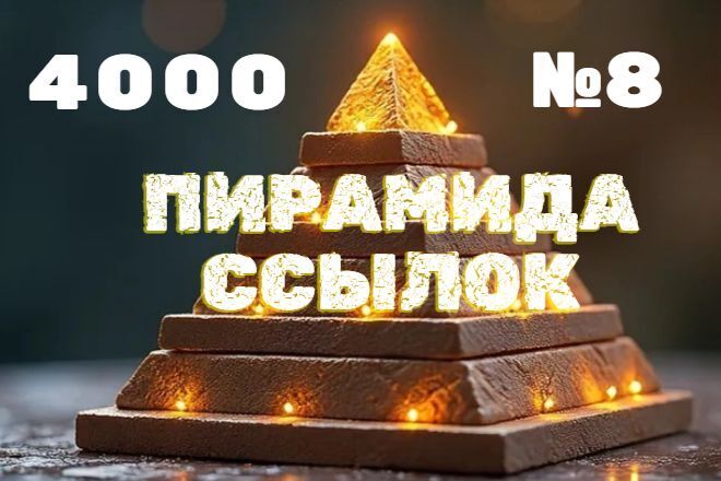 Пирамида ссылок #8 - Статьи, профили, соц. сети, редиректы 4000шт