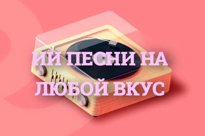 Пишу песни с ИИ Suno