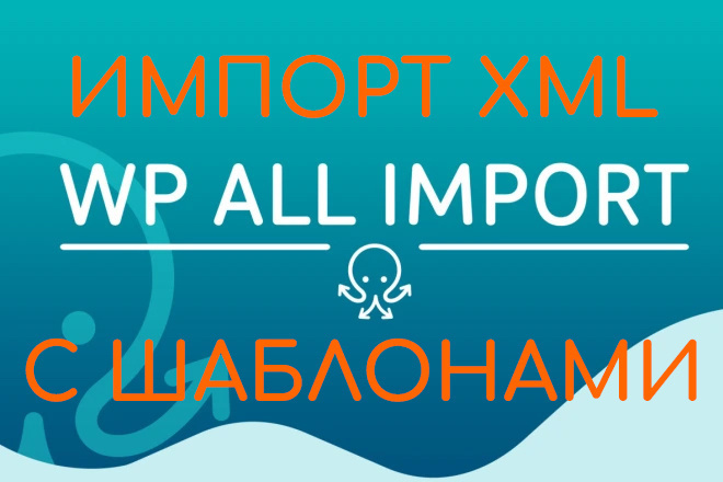 Плагин WP All Import PRO + WooCommerce + шаблон импорта из XML Маркета