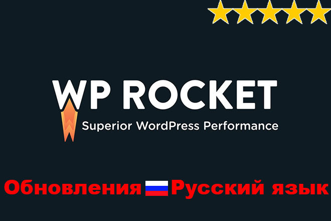 Плагин WP Rocket WordPress на русском с предоставлением обновлений