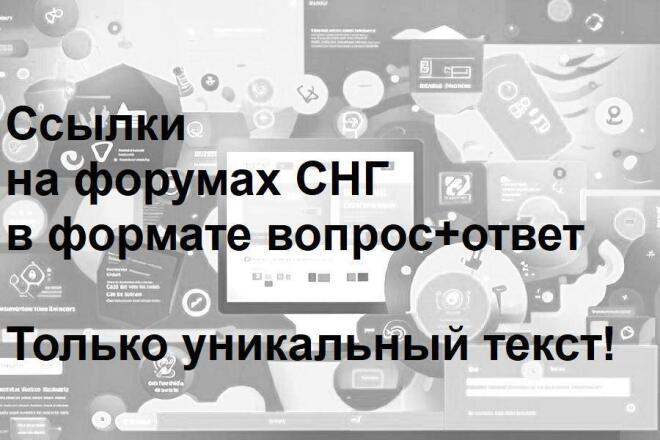 Плавное размещение ссылок на форумах СНГ в течение одного месяца