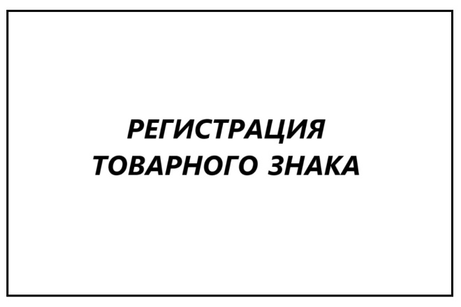 Подача заявки в Роспатент на регистрацию товарного знака
