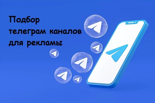 Подберу 3 канала для рекламы в телеграм и напишу рекламный креатив