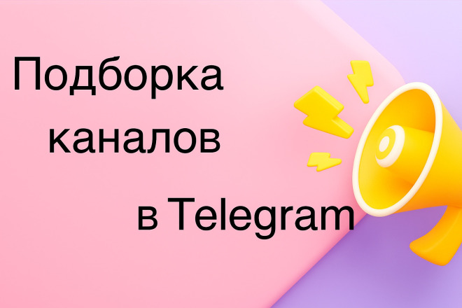Подберу для вашего проекта 3 канала для его продвижения в ТГ+ креатив