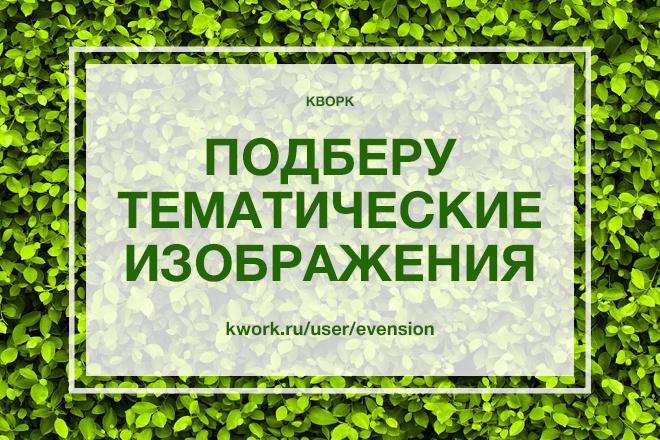 Подберу изображения по вашей теме