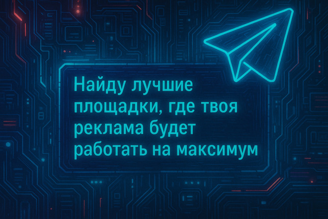 Подберу лучшие Telegram-каналы для вашей рекламы
