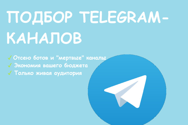 Подберу Telegram-каналы для рекламы с проверкой на ботов и анализом ЦА
