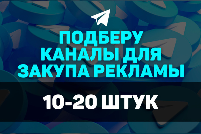 Подберу телеграм каналы для закупа рекламы