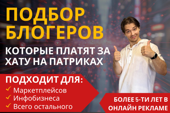 Подбор блогеров с окупаемой аудиторией под любой проект