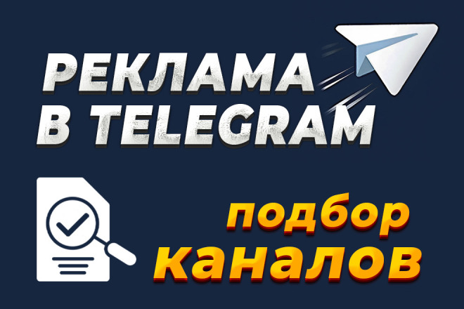 Подбор каналов для рекламы в Телеграм