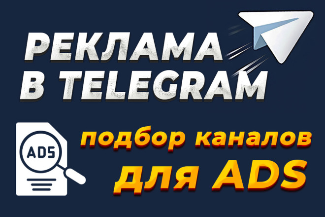 Подбор каналов Ваших конкурентов для рекламы в Telegram Ads