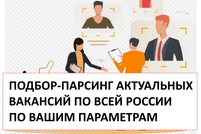 Подбор-парсинг актуальных вакансий по всей России по Вашим параметрам
