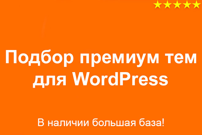 Подбор премиум тем для WordPress