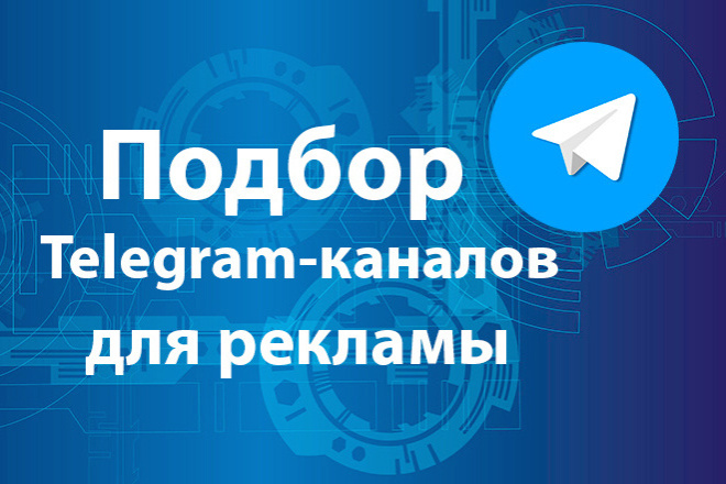 Подбор телеграм-каналов для вашей рекламной кампании