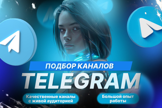 Подбор Telegram каналов для закупа