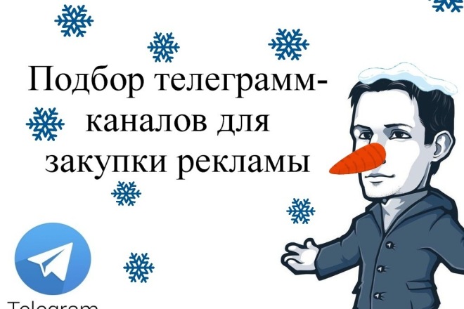 Подбор телеграмм каналов для рекламы. Продвижение телеграмм