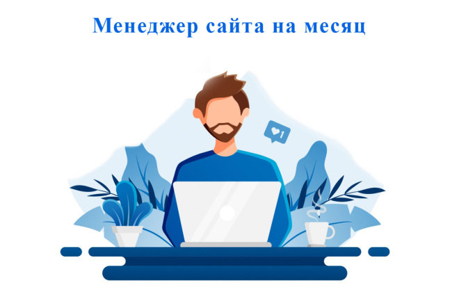 Поддержка контента сайта на месяц
