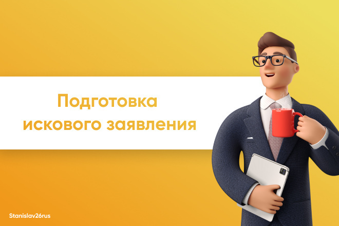Подготовка искового заявления