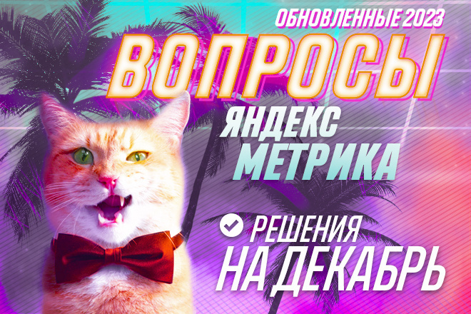 Подготовка к экзамену Яндекс Метрика - Обучение Продвинутый