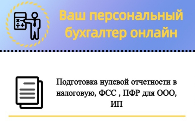 Подготовка нулевой отчетности в налоговую, ФСС , ПФР для ООО, ИП