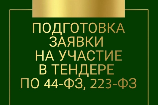Подготовка заявки на участие в тендере, аукционе, закупке 44ФЗ, 223ФЗ