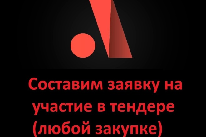 Подготовка заявки на участие в тендере