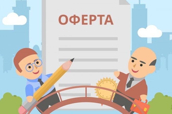 Подготовлю договор оферты для сайта