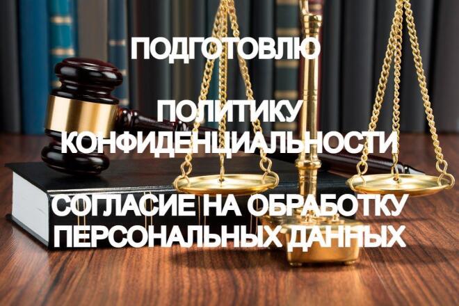 Подготовлю Политику конфиденциальности, Согласие на обработку ПД