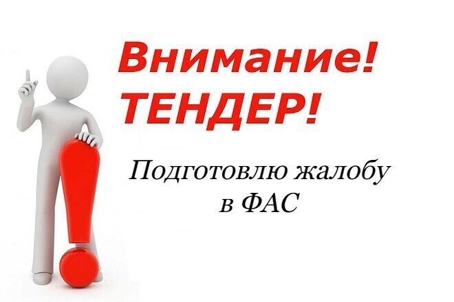 Подготовлю жалобу в ФАС