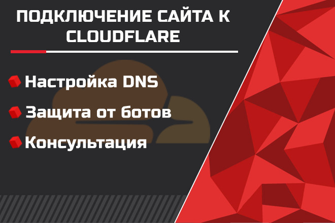 Подключение CloudFlare и защита от DDOS атак