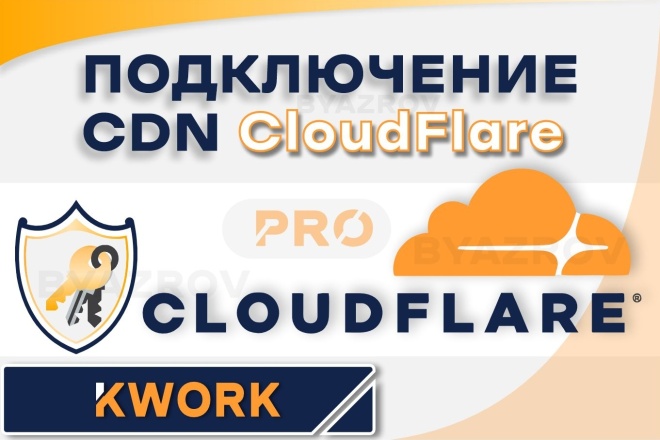 Подключение CloudFlare. Профессиональная настройка CF