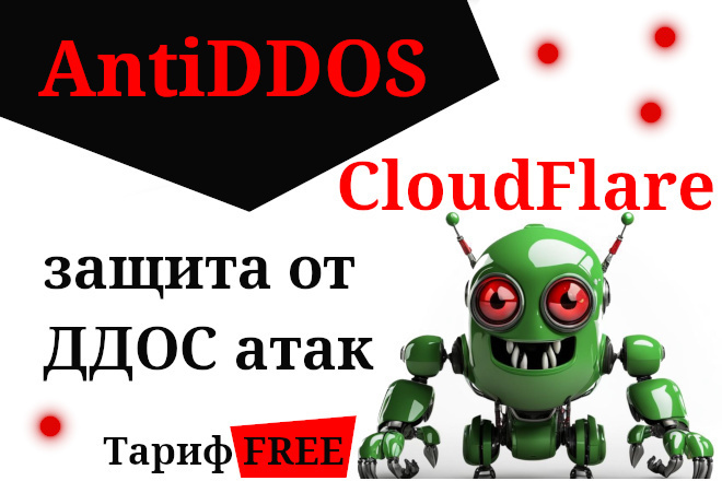 Подключение и настройка AntiDDOS Cloudflare + защита сайта от ботов