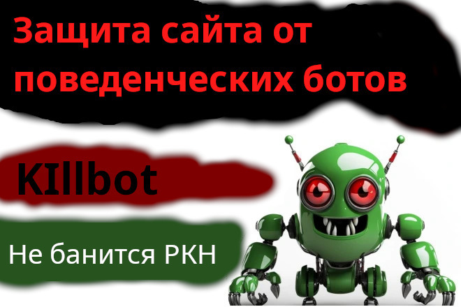 Подключение, настройка KillBot. Защита от ботов и негативной накрутки