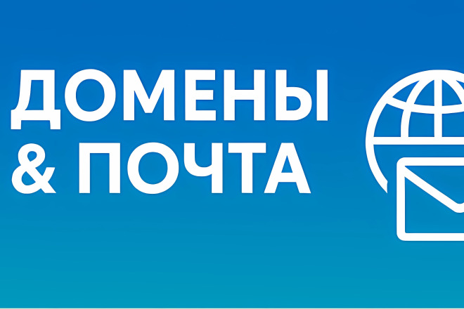 Подключу и настрою домен на корпоративную почту